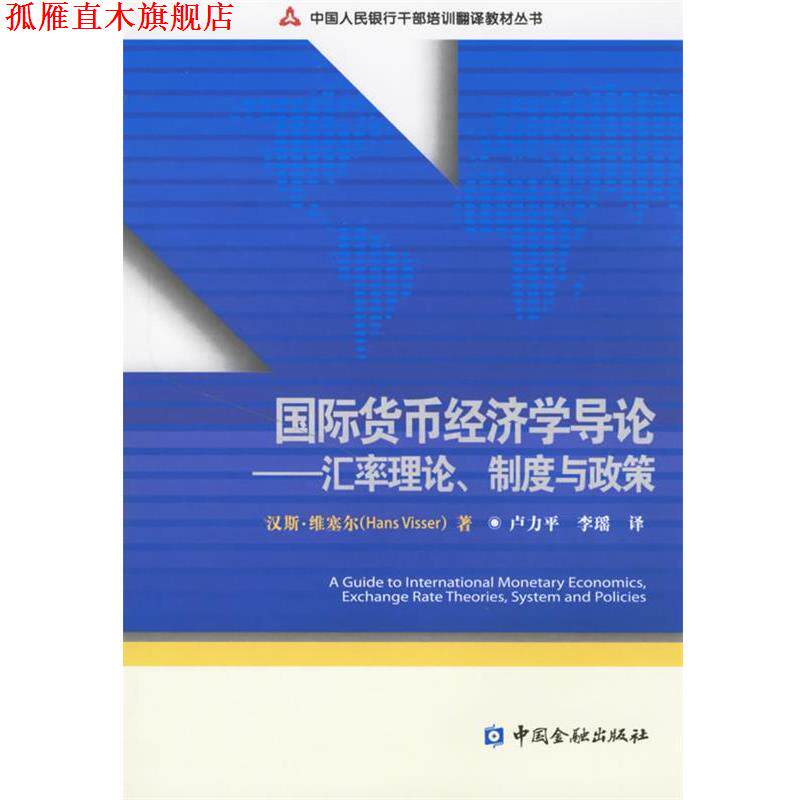 【正版书】 国际货币经济学导论:汇率理论、制度与政策 维塞尔(Visser,H.)　著,卢力平,李瑶　译 中国金融出版社