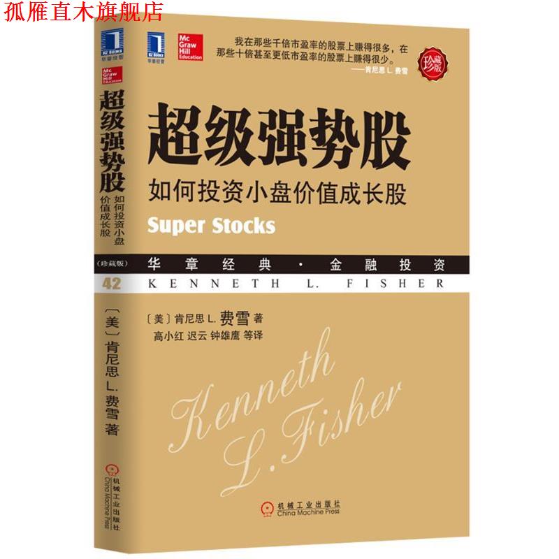 【正版书】 强势股 肯尼思 L. 费雪　著,高小红,迟云,钟雄鹰　等译 机械工业出版社