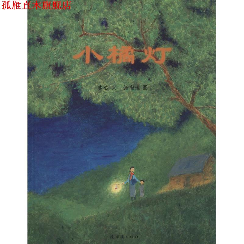 【正版书】 小橘灯 冰心 著,张冬彧 绘 连环画出版社