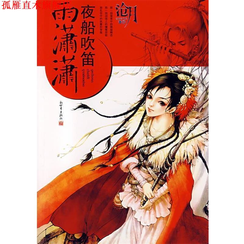 【正版书】 夜船吹笛雨潇潇 沧月 著 新世界出版社