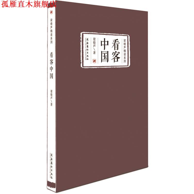 【正版书】 看客中国 梁晓声 文化艺术出版社