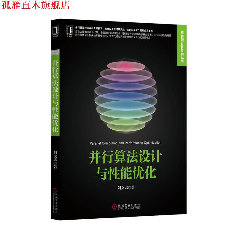 【正版书】 并行算法设计与性能优化 刘文志 机械工业出版社