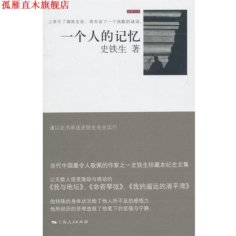 【正版书】 一个人的记忆 史铁生 著 上海人民出版社