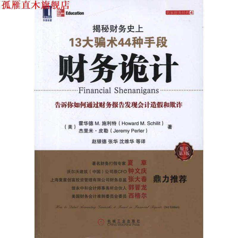 【正版书】 财务诡计:揭秘财务13大骗术44种手段 (美)施利特 等 机械工业出版社