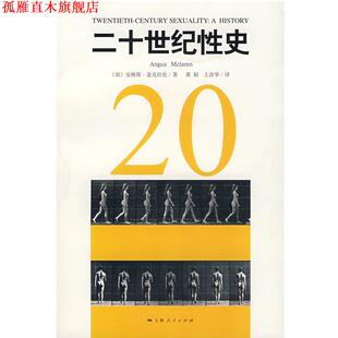 【正版书】 二十世纪性史 （加）麦克拉伦（Mclaren,A.）　著,黄韬,王彦华　译 上海人民出版社