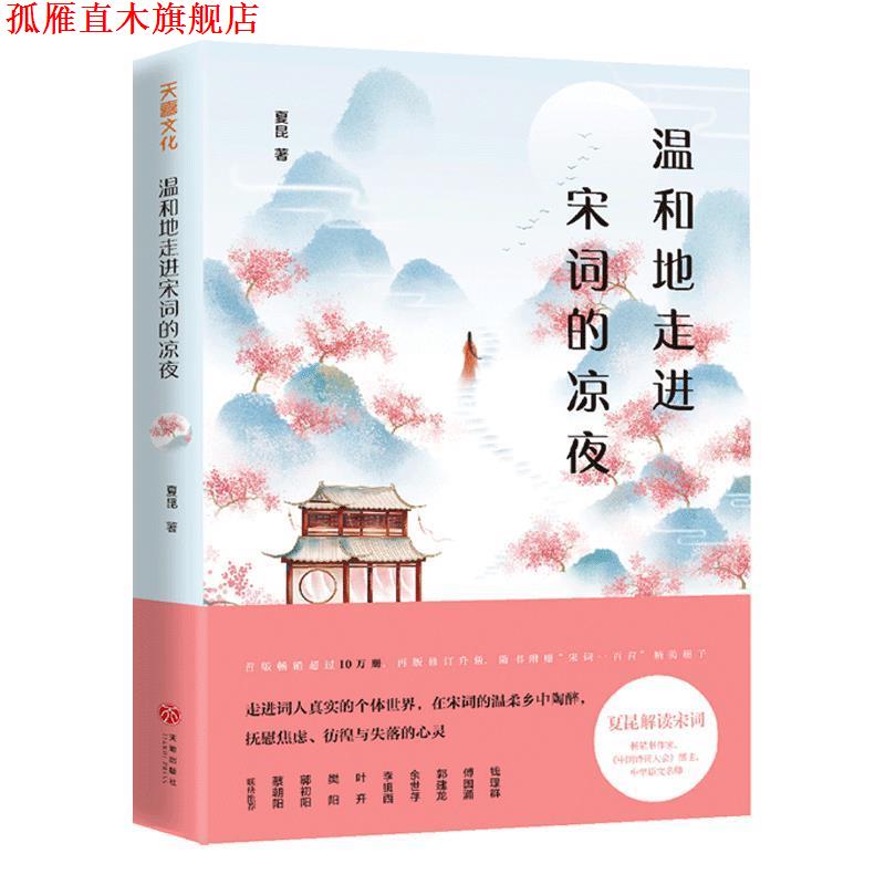 【正版书】 温和地走进宋词的凉夜 夏昆 著 天地出版社