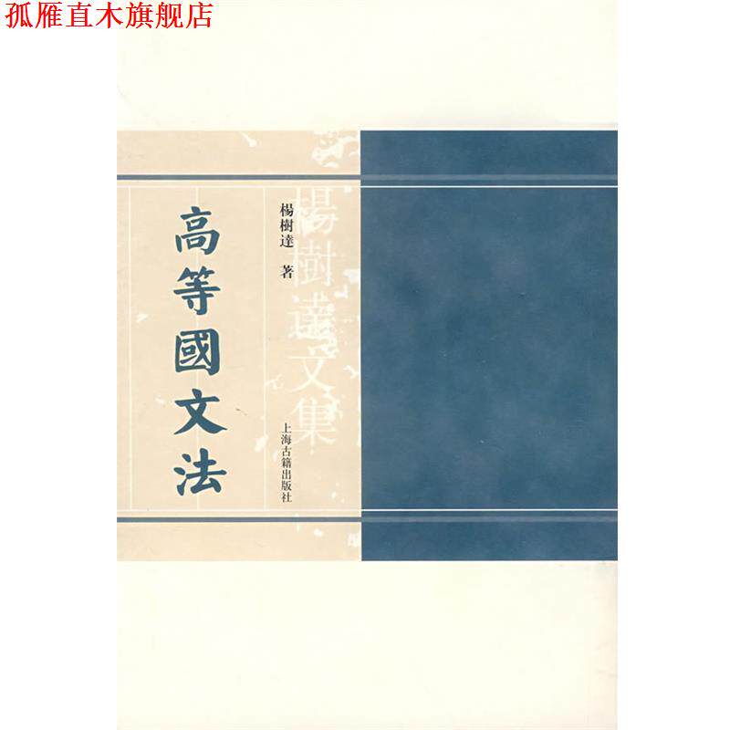 【正版书】 高等国文法 杨树达 著 上海古籍出版社