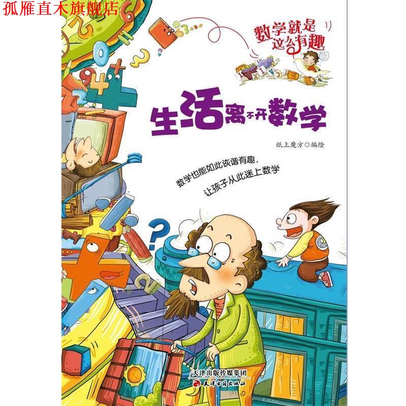 【正版书】 数学就是这么有趣:生活离不开数学 纸上魔方 绘 天津古籍出版社
