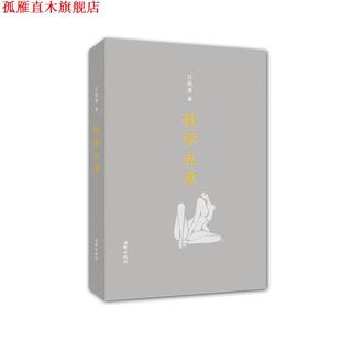 【正版书】 性学五章 江晓原　著 海豚出版社