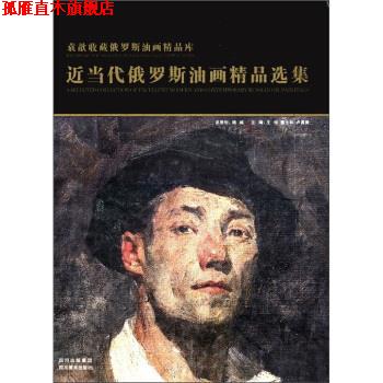【正版书】 袁歆收藏俄罗斯油画精品库:近当代俄罗斯油画精品选集 王仲等 编 四川出版集团,四川美术出版社