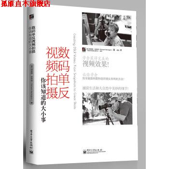 【正版书】 数码单反视频拍摄你该知道的大小事 [美] 理查德·哈林顿（Richard Harrington） 著,杨艳 电子工业出版社
