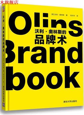【正版书】 沃利奥林斯的品牌术 （英）沃利•奥林斯 著,刘兴华　译 清华大学出版社
