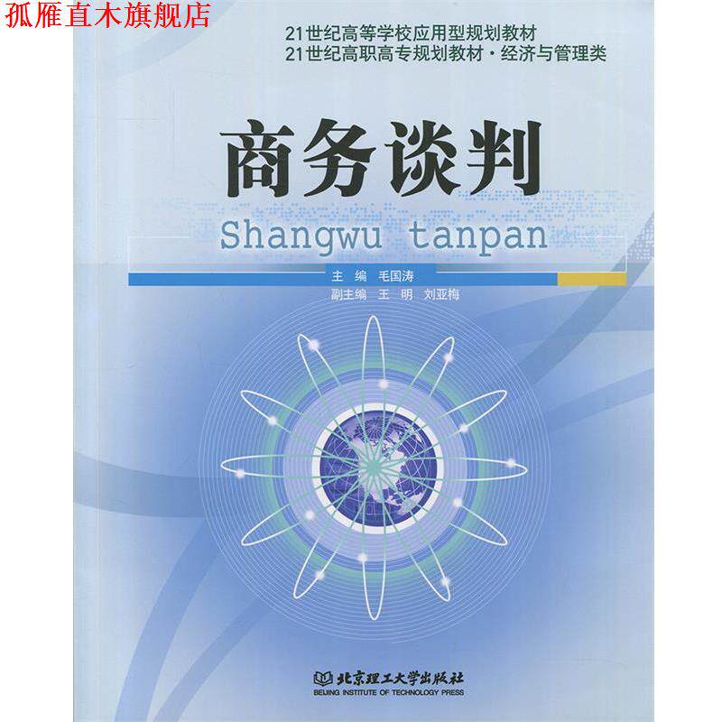 【正版书】 21世纪经济与管理学科规划教材:商务谈判 毛国涛,王明 编 北京理工大学出版社