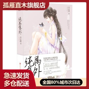 【正版】纯属意外 月下销魂