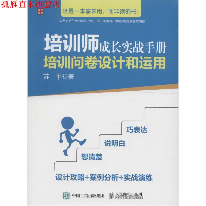 【正版书】 培训师成长实战手册 培训问卷设计和运用 苏平 人民邮电出版社