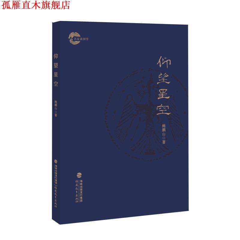 【正版书】 仰望星空 鲍鹏山 福建教育出版社