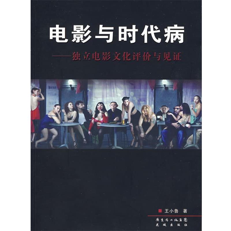【正版书】 电影与时代病:独立电影文化评价与见证 王小鲁 著 花城出版社