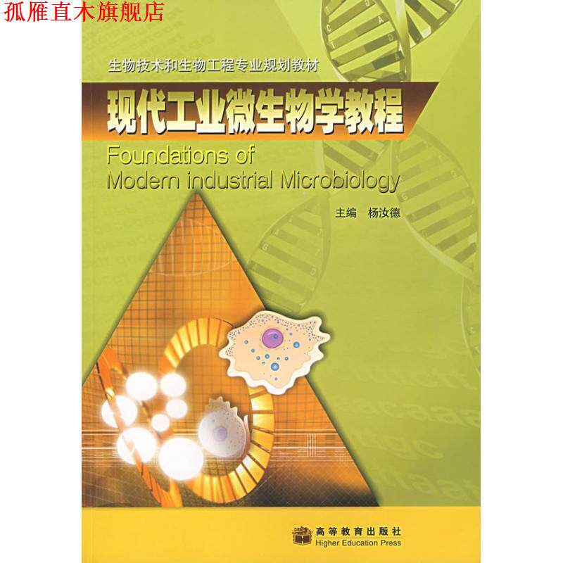 【正版书】 现代工业微生物学教程 杨汝德 主编 高等教育出版社
