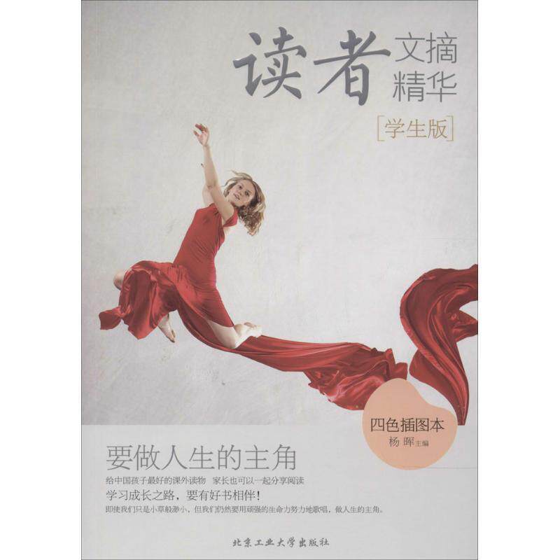 【正版书】 读者精华·学生版:要做人生的主角 杨晖 主编 北京工业大学出版社