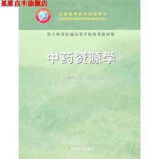 【正版书】 中药资源学 杨世海 编 中国农业出版社