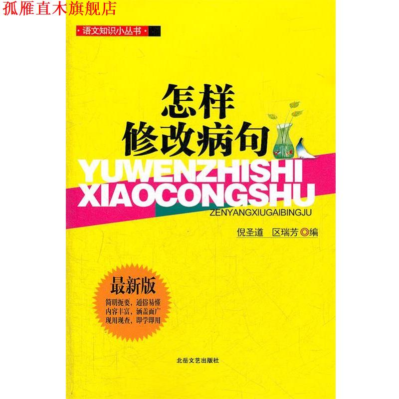 【正版书】 语文知识小丛书:怎样修改病句 倪圣道,区瑞芳　编 北岳文艺出版社