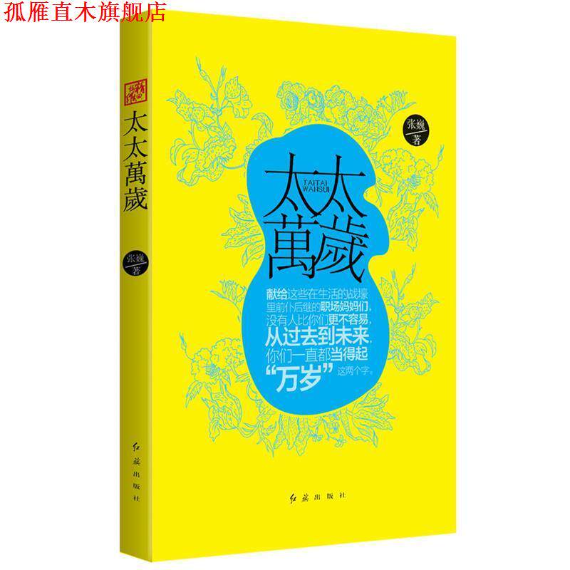 【正版书】 太太万岁 张巍 著 北京联合出版公司