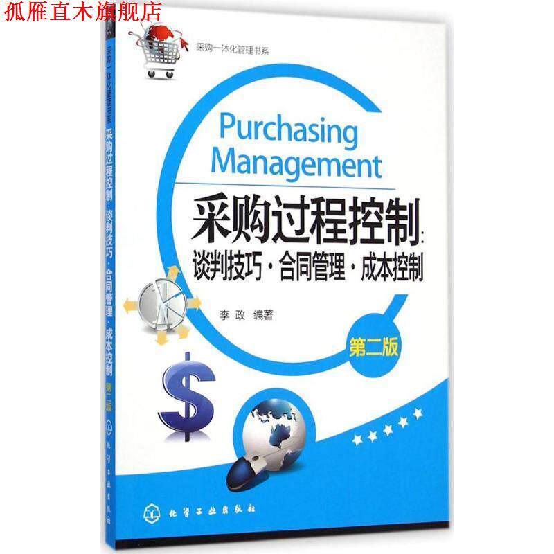 【正版书】 采购过程控制:谈判技巧·合同管理·成本控制 李政 化学工业出版社