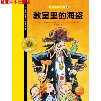 【正版书】 教室里的海盗 [法] 克里斯蒂娜·帕吕伊,周国强 长江少年儿童出版社