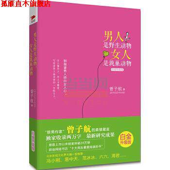 【正版书】 男人是野生动物,女人是筑巢动物 曾子航 著 北京联合出版公司