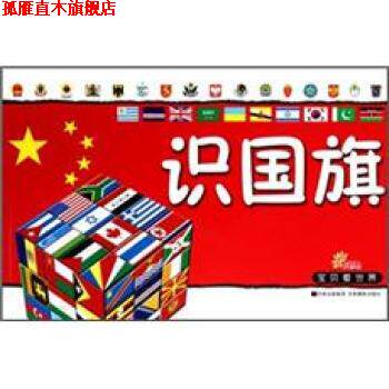 【正版书】 识国旗-宝贝看世界 李唐文化工作室 编 吉林出版集团,吉林摄影出版社