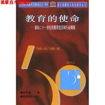 【正版书】 联合国教科文组织教育丛书·教育的使命:面向二十一世纪的教育宣言和行动纲领 赵中建 著 教育科学出版社