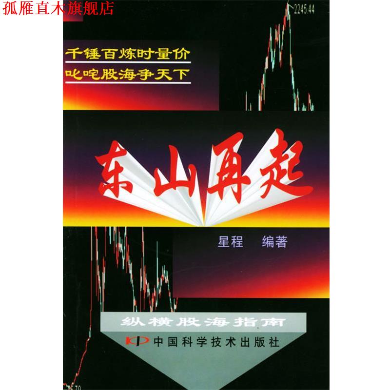 【正版书】 东山再起：纵横股海指南 星程 编 中国科学技术出版社