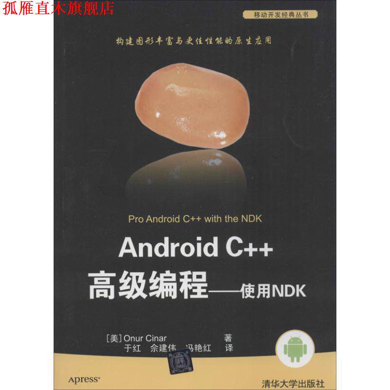 【正版书】 Android C++编程-使用NDK (美) 辛纳 (Cinar,O.) 著 清华大学出版社