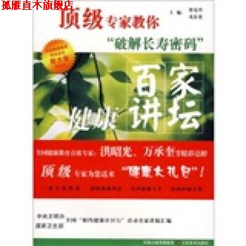 【正版书】 百家健康讲坛:专家教你破解长寿密码 刘克玲,戎东贵 编 江苏美术出版社
