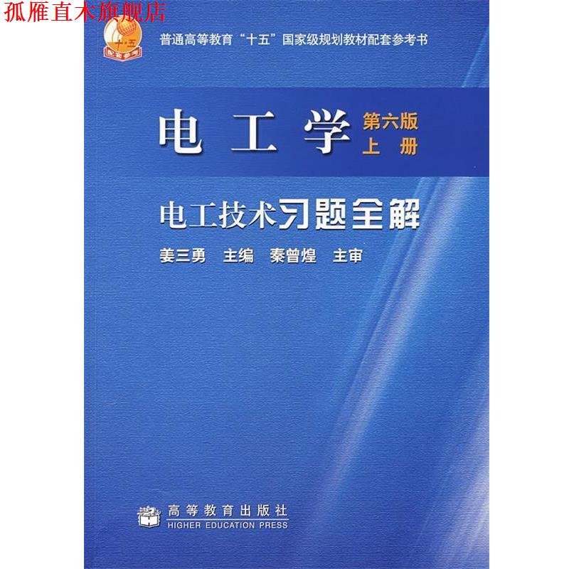 【正版书】 电工学 电工技术 习题全解 姜三勇 编 高等教育出版社