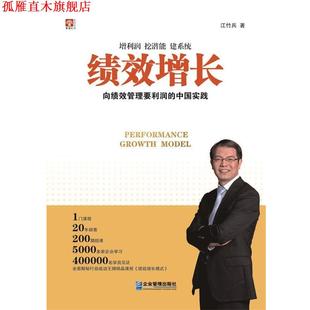 【正版书】 绩效增长:向绩效管理要利润的中国实践 江竹兵　著 企业管理出版社
