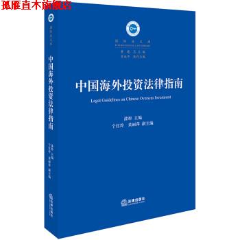 【正版书】 中国海外投资法律指南 漆彤 法律出版社