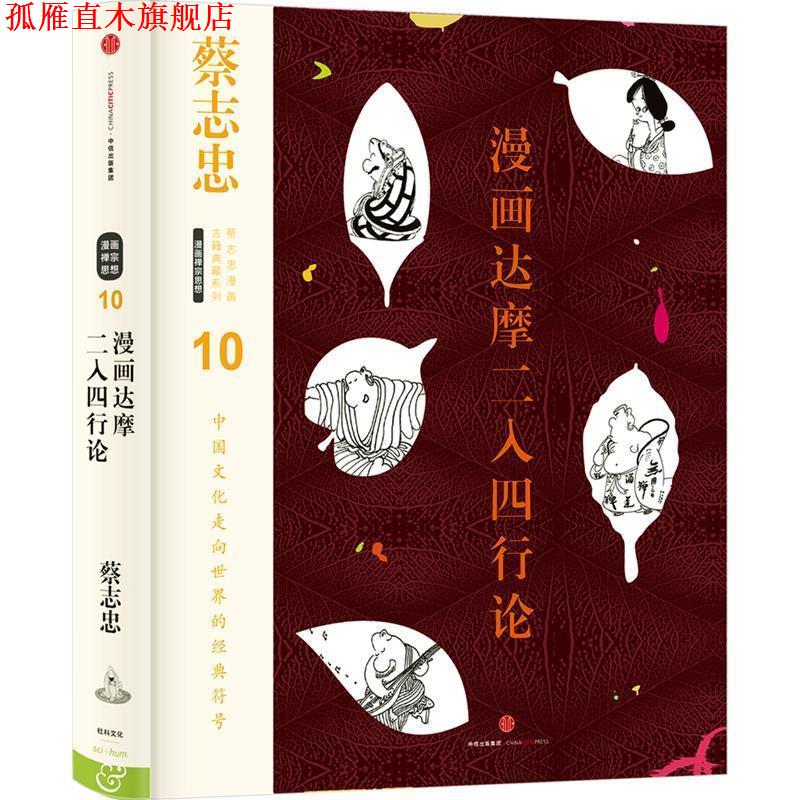 【正版书】 蔡志忠漫画古籍典藏系列:漫画达摩二入四行论 蔡志忠 编绘 中信出版社