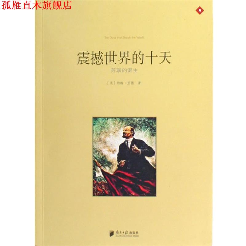 【正版书】 震撼世界的十天—苏联的诞生 (美)约翰·里德|译者:郭圣铭 广东南方日报出版社