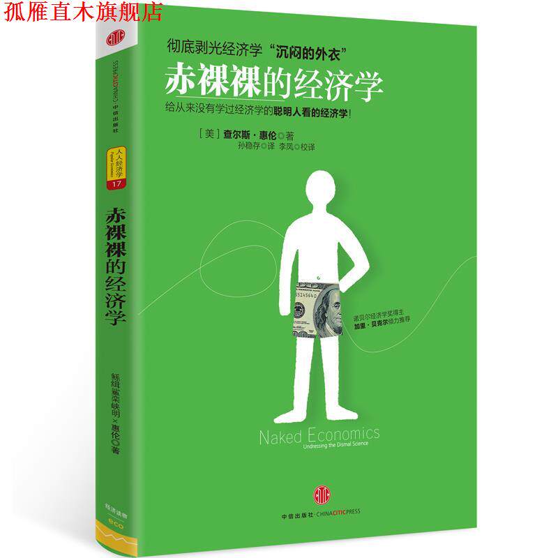 【正版书】 赤裸裸的经济学 (美)惠伦 著,孙稳存 译,李凤校 译 中信出版社
