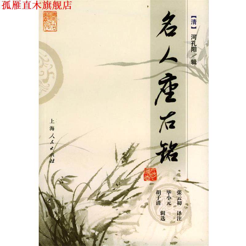 【正版书】 名人座右铭 (清)河孔阳 辑,张云初 译注 上海人民出版社