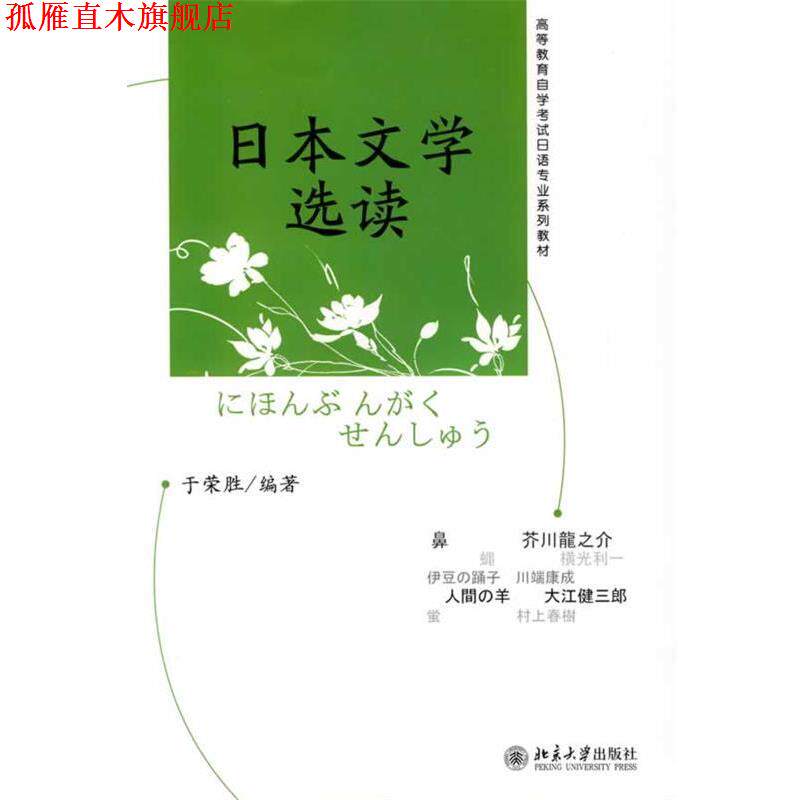 【正版书】 高等教育自学考试日语专业系列教材—日本文学选读 于荣胜　编著 北京大学出版社