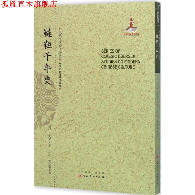 【正版书】 近代海外汉学名著丛刊 鞑靼千年史 【英】巴克尔(E.H.Parker)著,向达,黄静渊 译 山西人民出版社