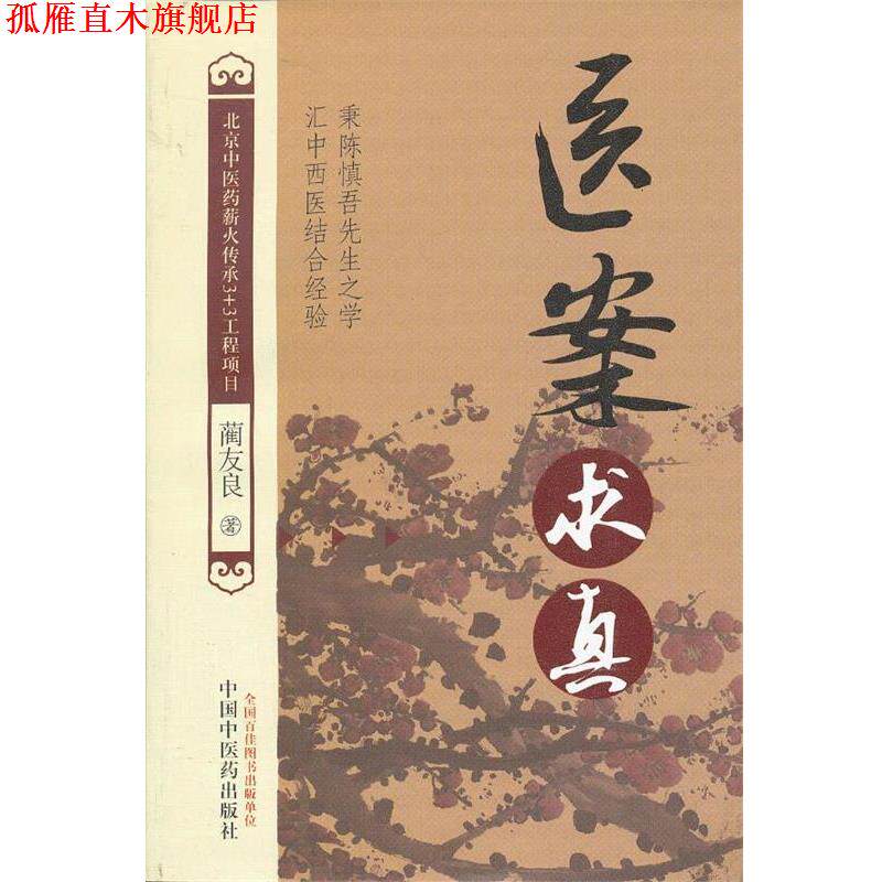 【正版书】 医案求真 蔺友良 著 中国中医药出版社