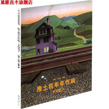 【正版书】 爱心树世界杰出绘本选：推土机年年作响，乡村变了 [瑞士]约克·米勒 南海出版社