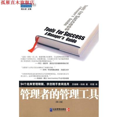 【正版书】 管理者的管理工具:可供您随手查阅选用的94个经典管理精髓 (美)特纳 著,何烺 译 企业管理出版社