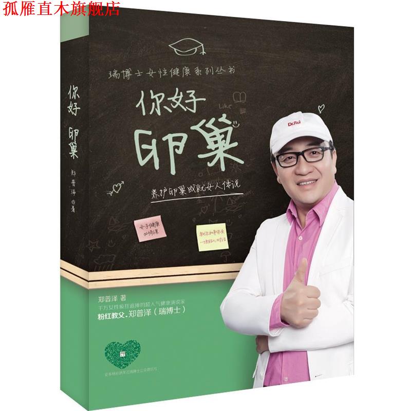 【正版书】 你好 卵巢 郑普泽 湖南科技出版社