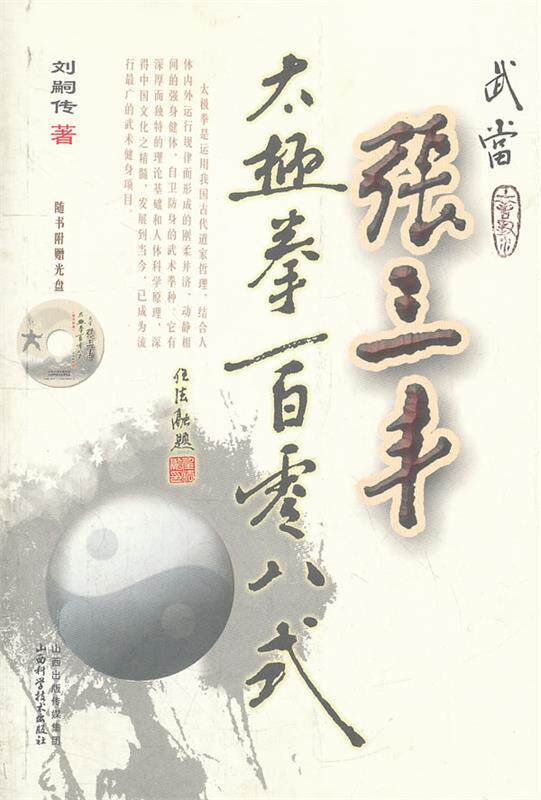 【正版书】 武当张三丰太极拳一百零八式 刘嗣传 著 山西科学技术出版社