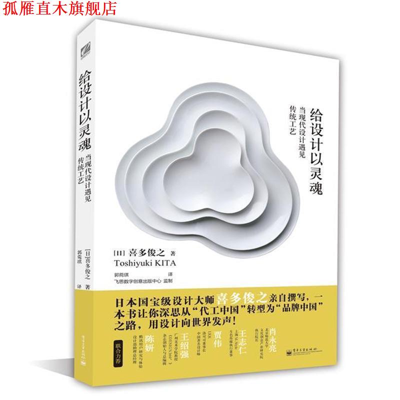 【正版书】 给设计以灵魂 当现代设计遇见传统工艺 喜多俊之 电子工业出版社