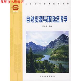 【正版书】 自然资源与环境经济学 过建春 率肈 中国林业出版社